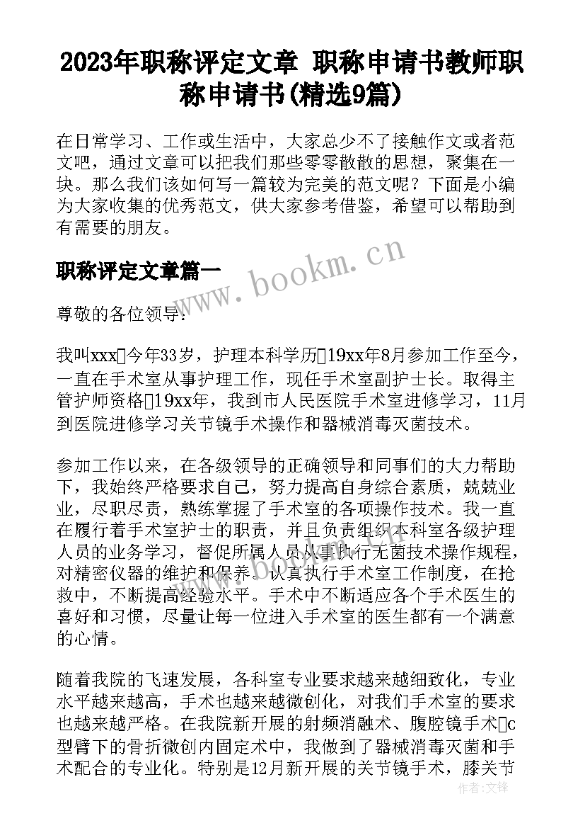 2023年职称评定文章 职称申请书教师职称申请书(精选9篇)