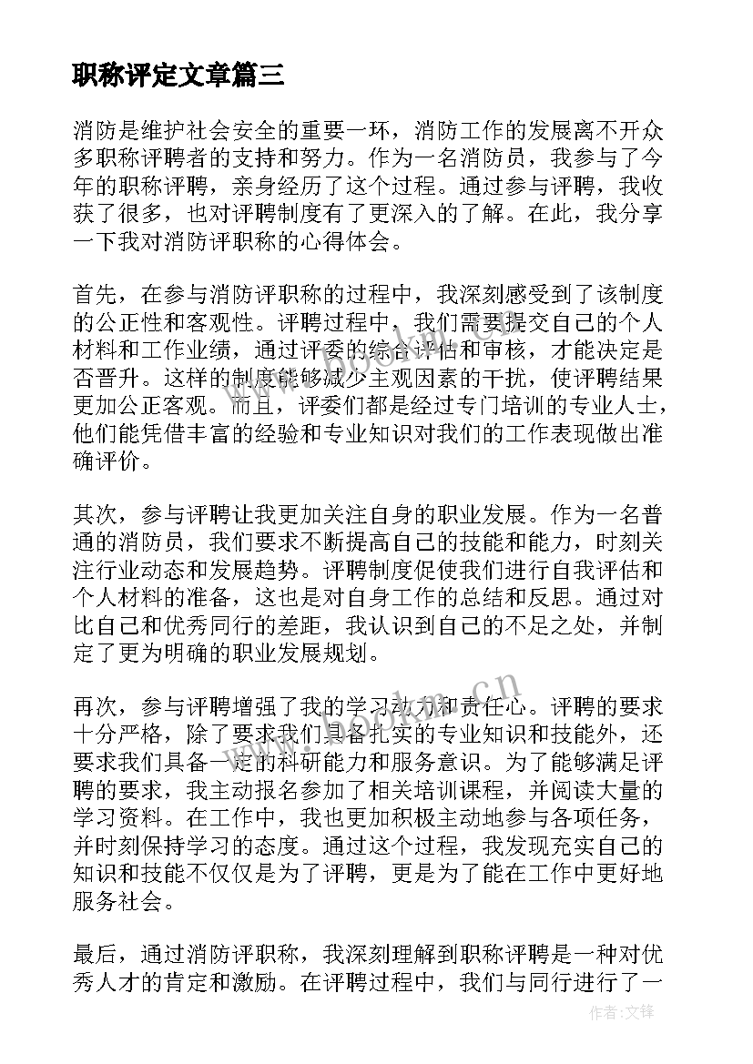 2023年职称评定文章 职称申请书教师职称申请书(精选9篇)