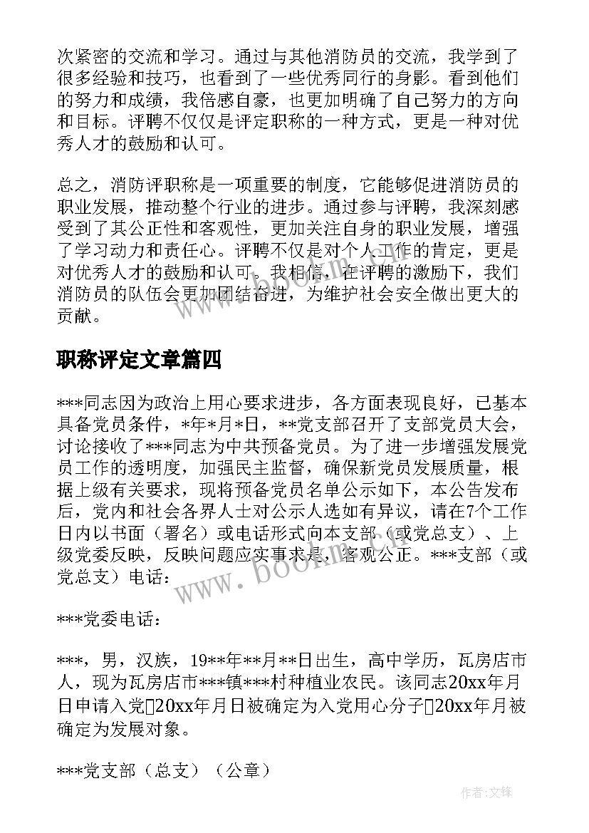 2023年职称评定文章 职称申请书教师职称申请书(精选9篇)