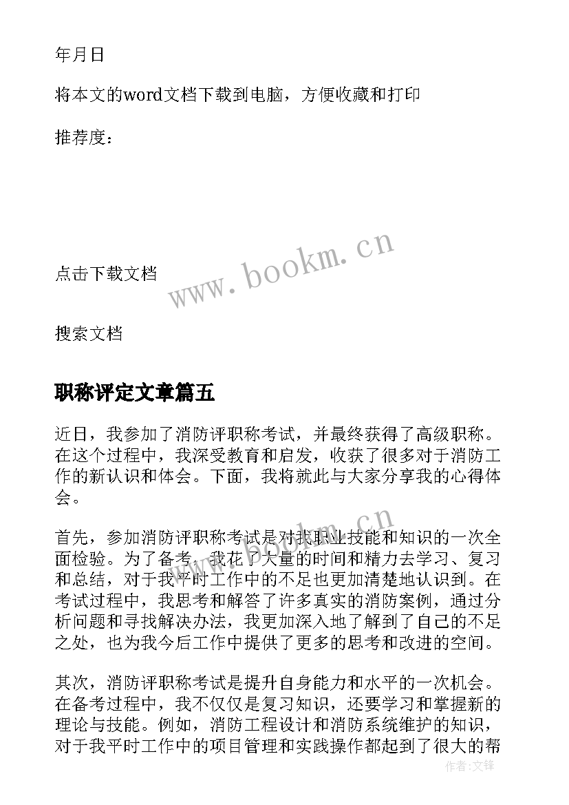 2023年职称评定文章 职称申请书教师职称申请书(精选9篇)