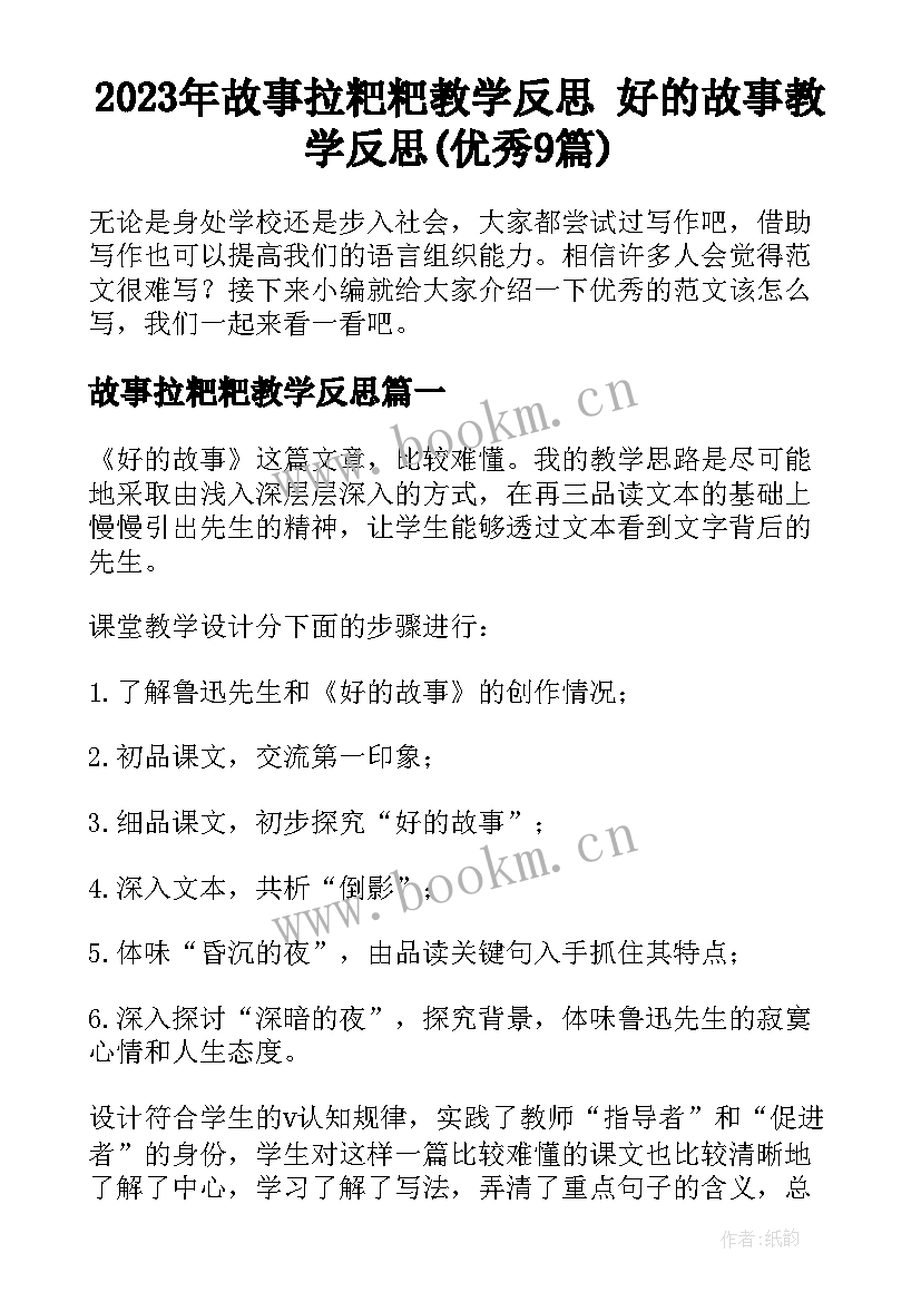 2023年故事拉粑粑教学反思 好的故事教学反思(优秀9篇)