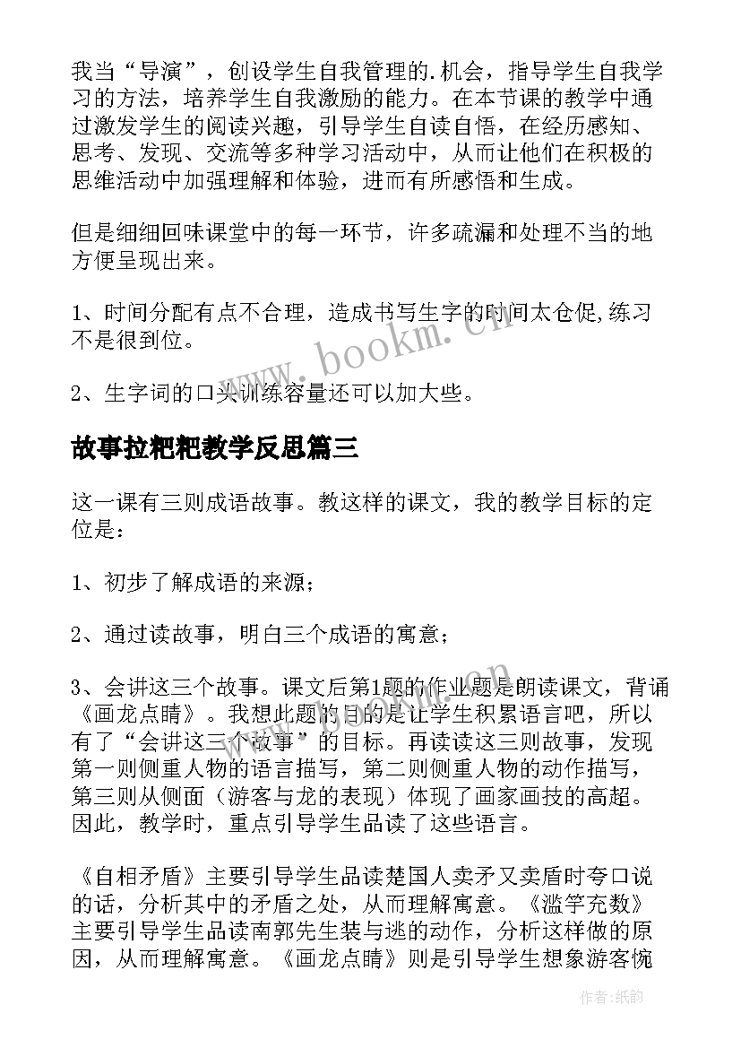 2023年故事拉粑粑教学反思 好的故事教学反思(优秀9篇)