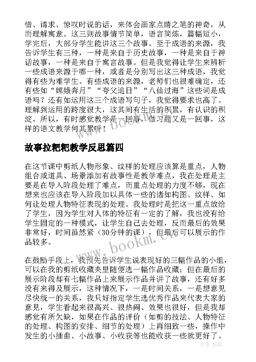 2023年故事拉粑粑教学反思 好的故事教学反思(优秀9篇)