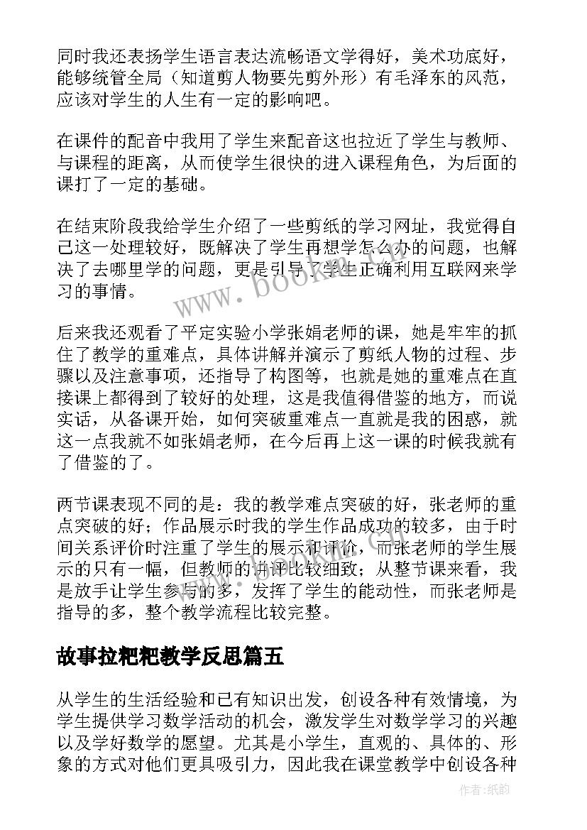 2023年故事拉粑粑教学反思 好的故事教学反思(优秀9篇)