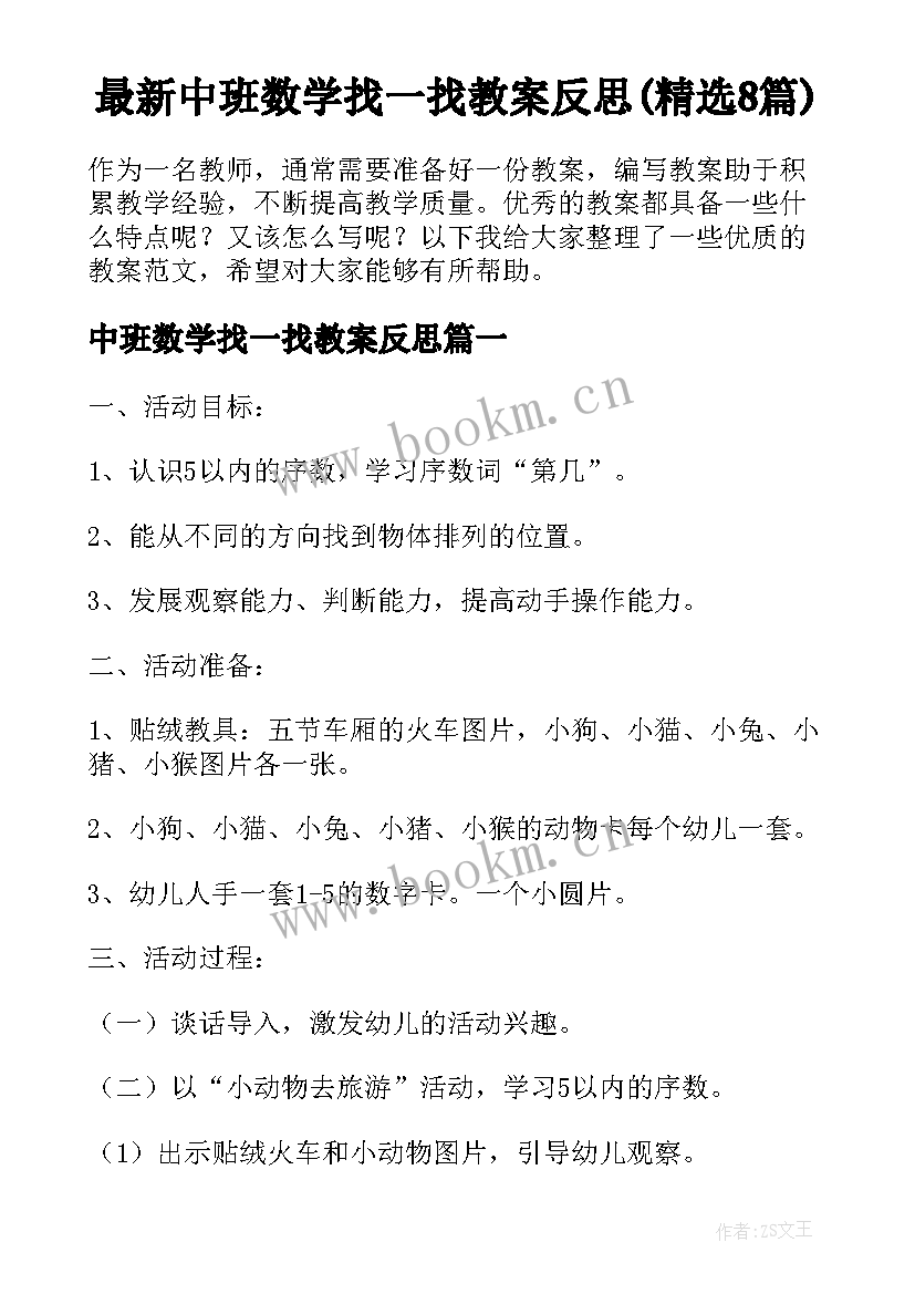 最新中班数学找一找教案反思(精选8篇)