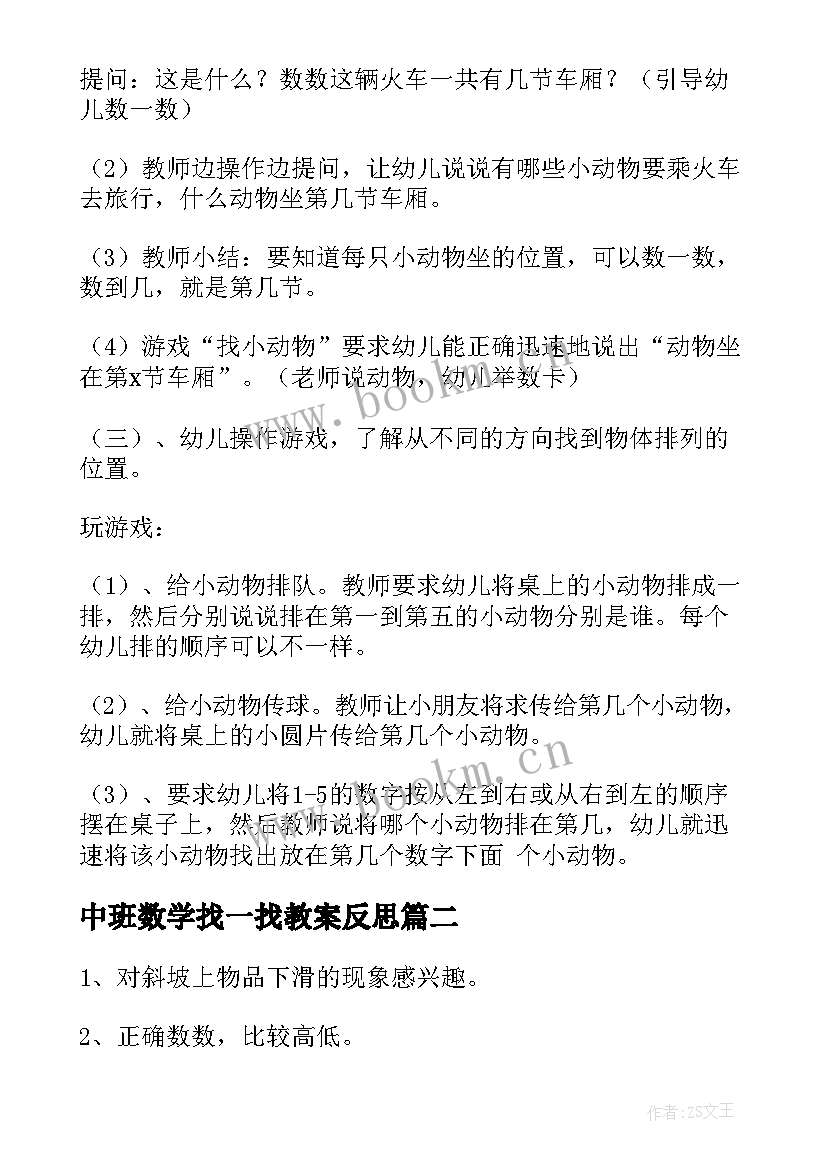 最新中班数学找一找教案反思(精选8篇)