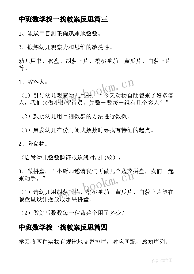 最新中班数学找一找教案反思(精选8篇)