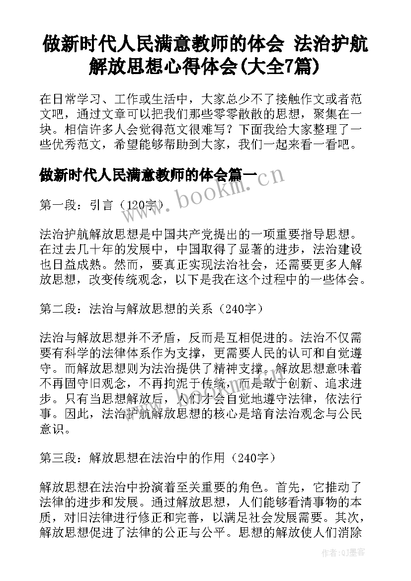 做新时代人民满意教师的体会 法治护航解放思想心得体会(大全7篇)