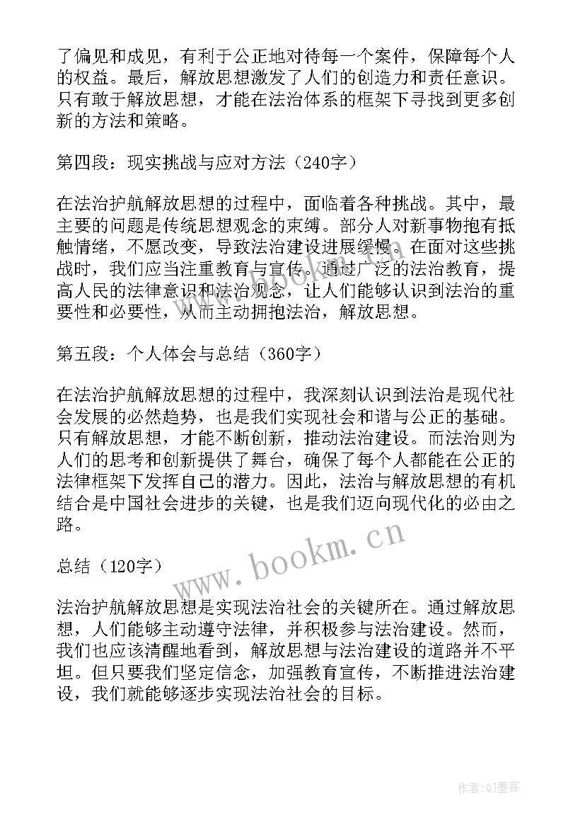 做新时代人民满意教师的体会 法治护航解放思想心得体会(大全7篇)