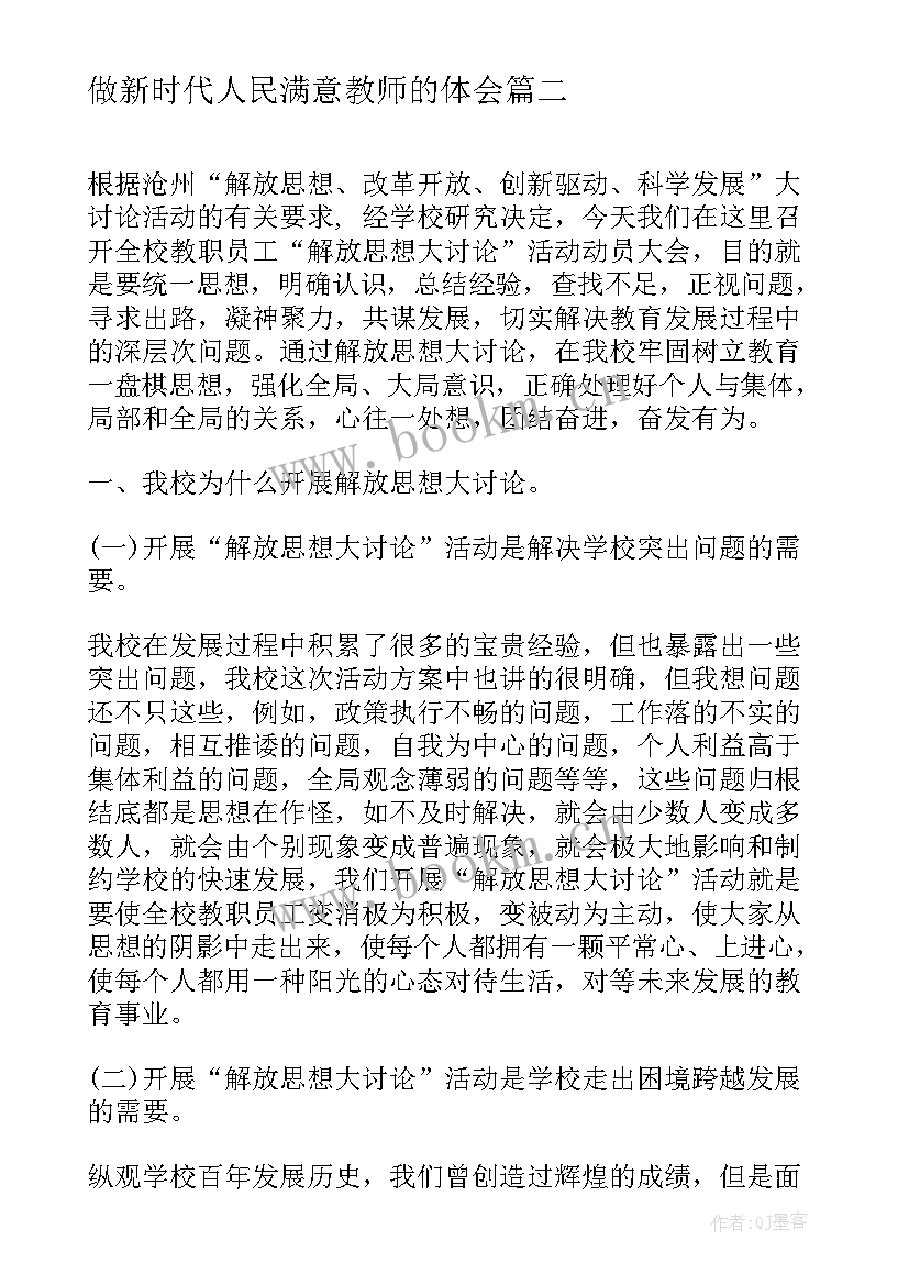 做新时代人民满意教师的体会 法治护航解放思想心得体会(大全7篇)