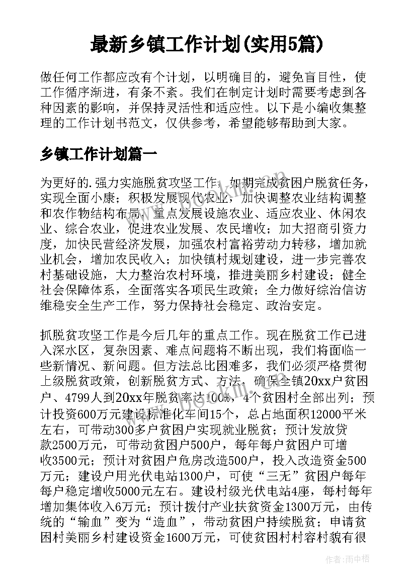 最新乡镇工作计划(实用5篇)