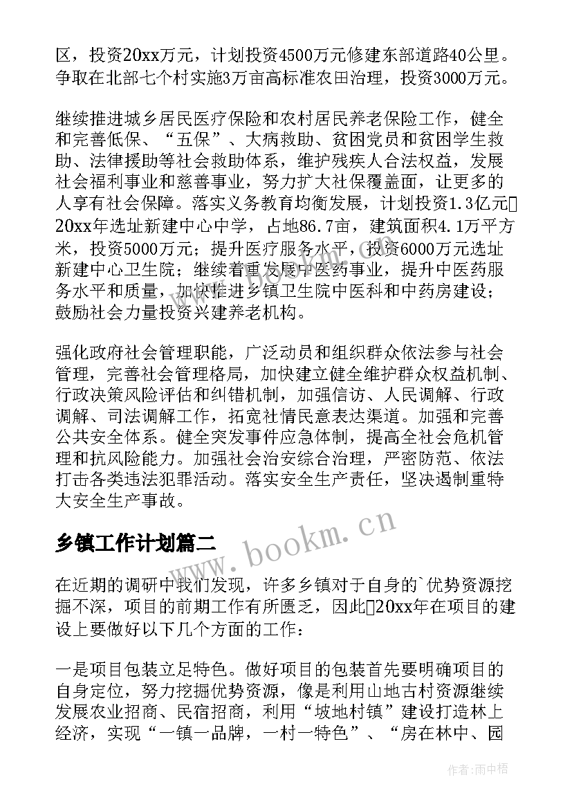 最新乡镇工作计划(实用5篇)