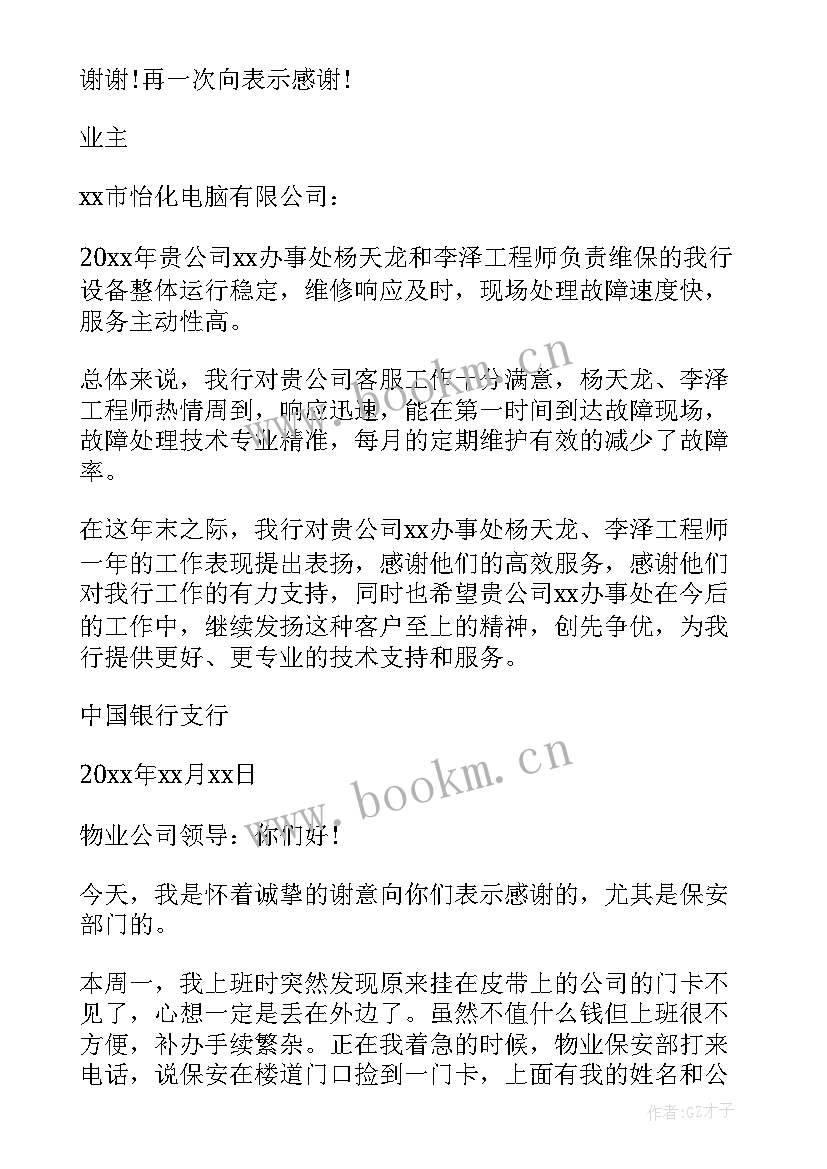 保安表扬信 给保安的表扬信(通用5篇)