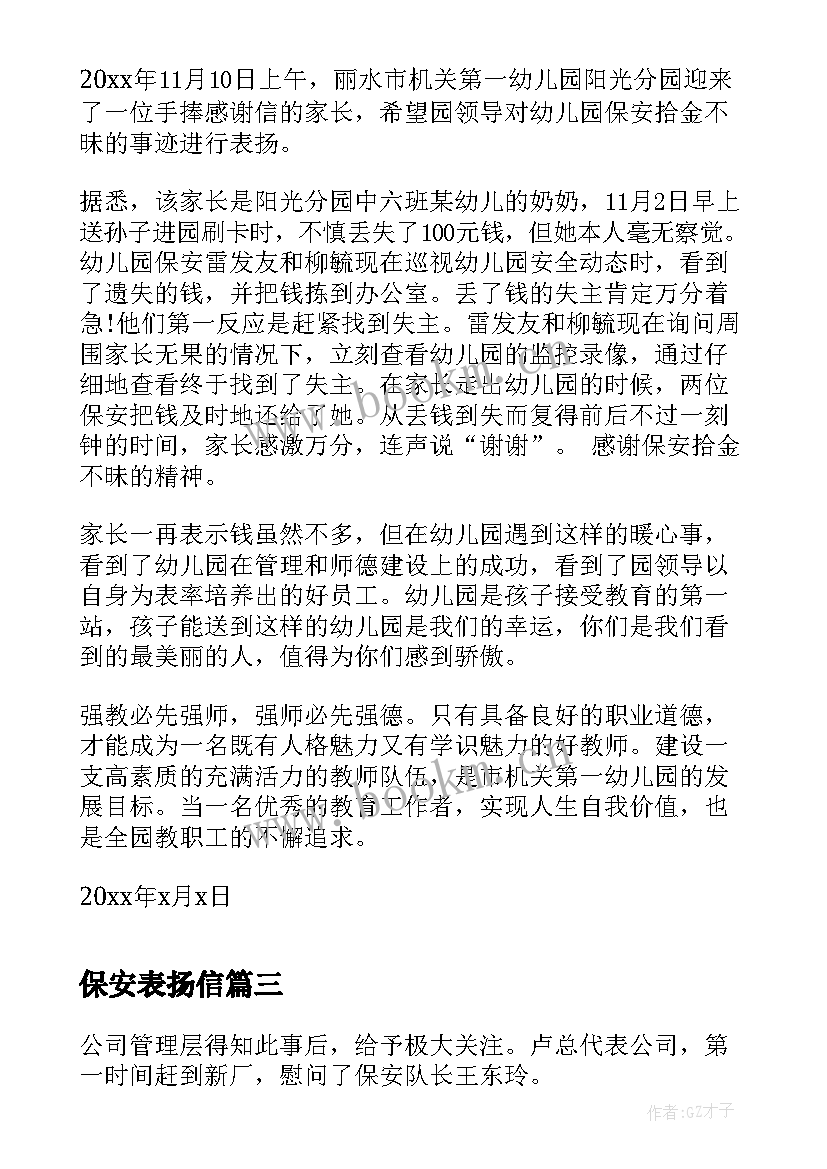 保安表扬信 给保安的表扬信(通用5篇)