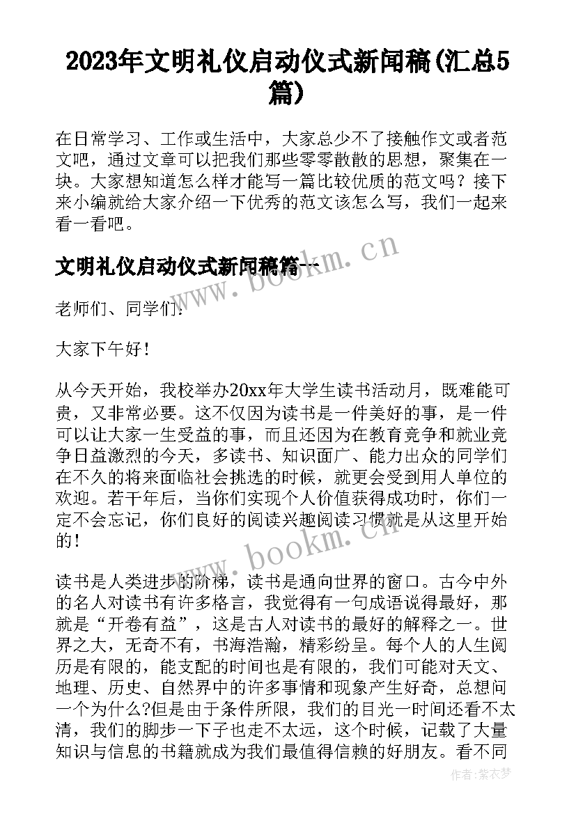 2023年文明礼仪启动仪式新闻稿(汇总5篇)