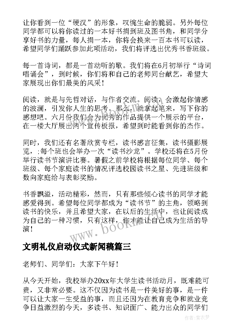 2023年文明礼仪启动仪式新闻稿(汇总5篇)