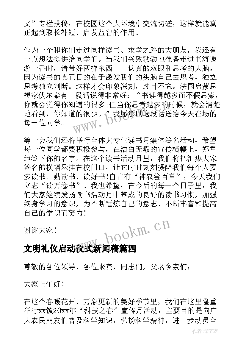 2023年文明礼仪启动仪式新闻稿(汇总5篇)