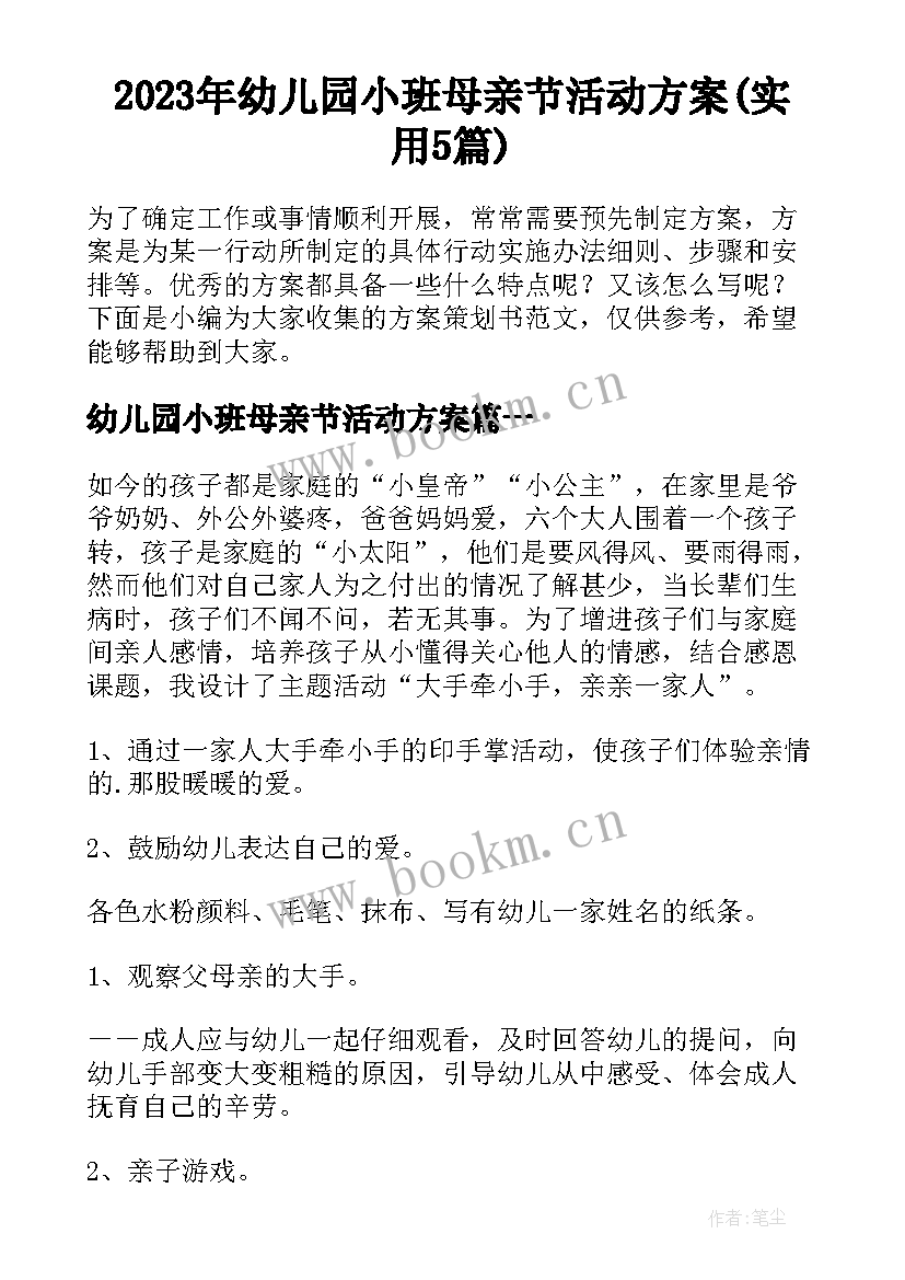 2023年幼儿园小班母亲节活动方案(实用5篇)