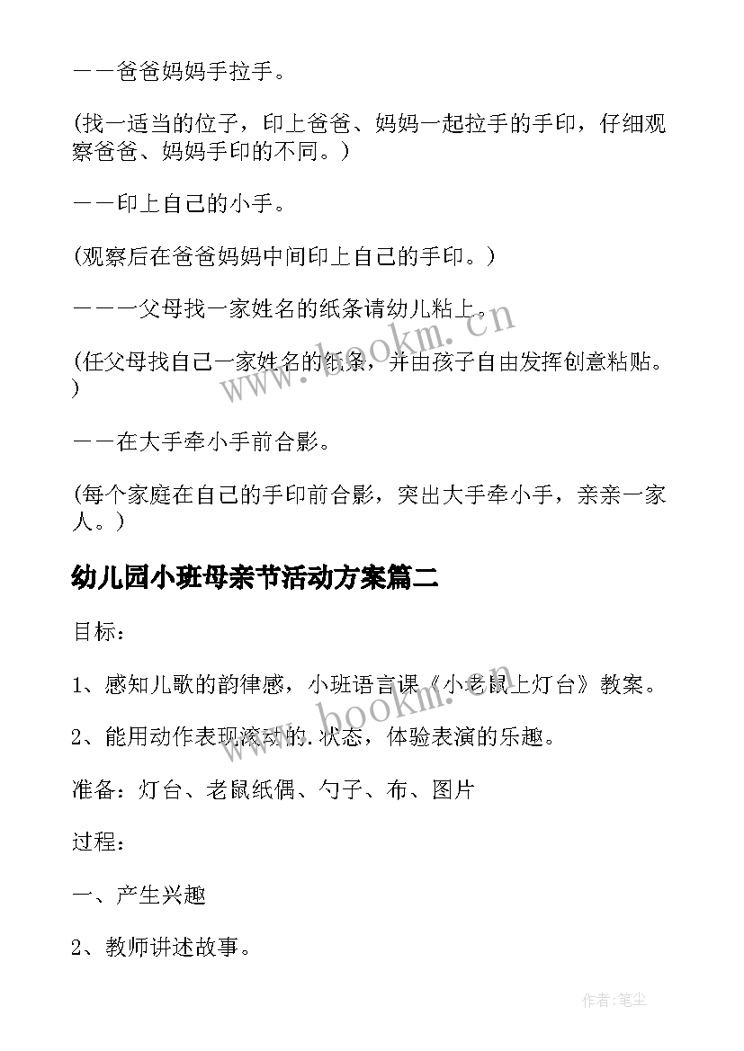 2023年幼儿园小班母亲节活动方案(实用5篇)