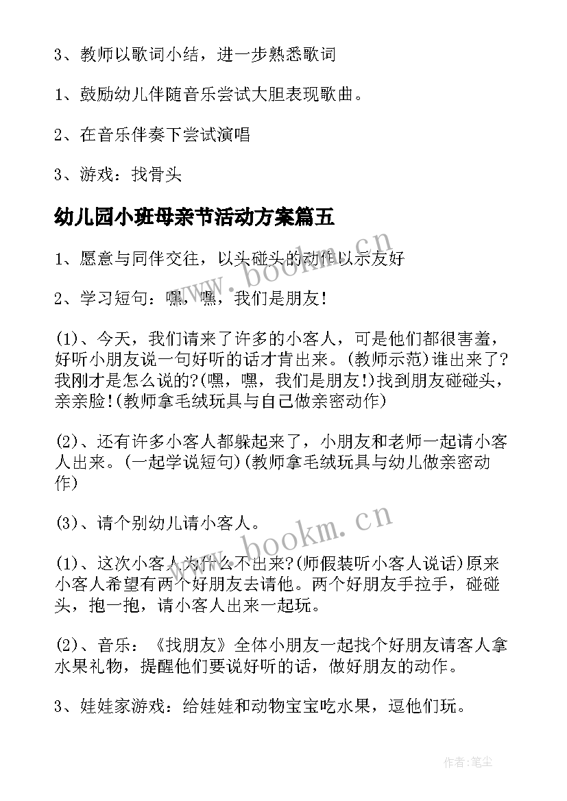 2023年幼儿园小班母亲节活动方案(实用5篇)