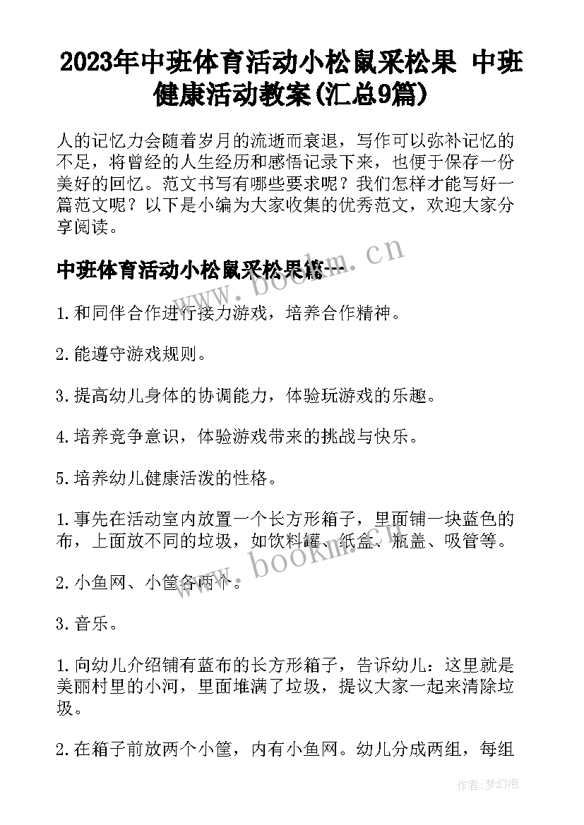 2023年中班体育活动小松鼠采松果 中班健康活动教案(汇总9篇)