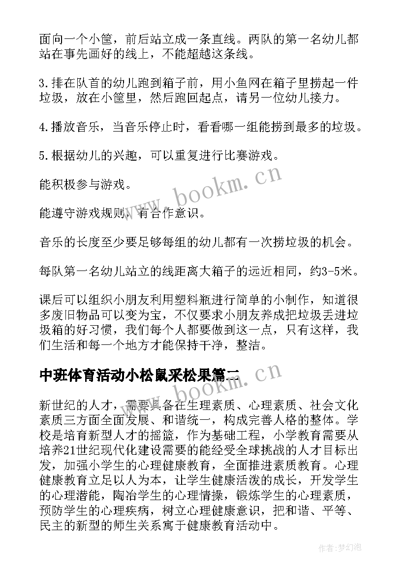 2023年中班体育活动小松鼠采松果 中班健康活动教案(汇总9篇)