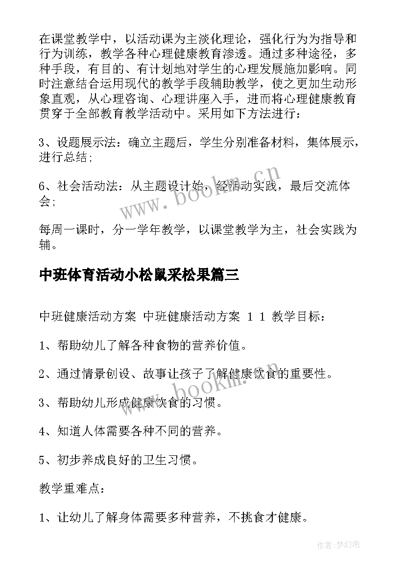 2023年中班体育活动小松鼠采松果 中班健康活动教案(汇总9篇)