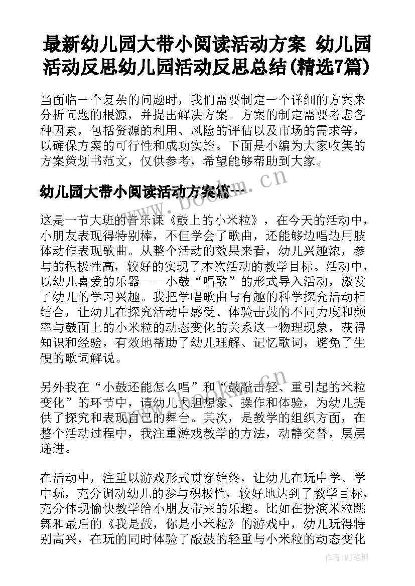 最新幼儿园大带小阅读活动方案 幼儿园活动反思幼儿园活动反思总结(精选7篇)