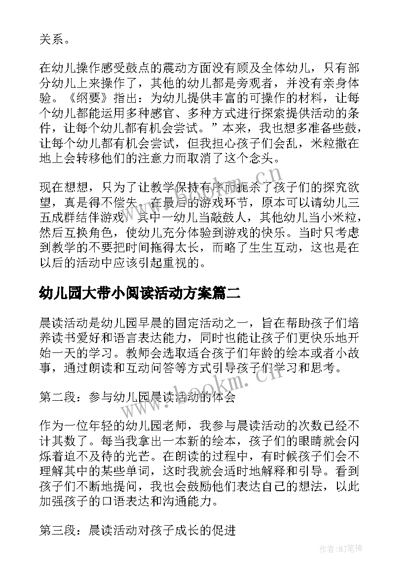 最新幼儿园大带小阅读活动方案 幼儿园活动反思幼儿园活动反思总结(精选7篇)