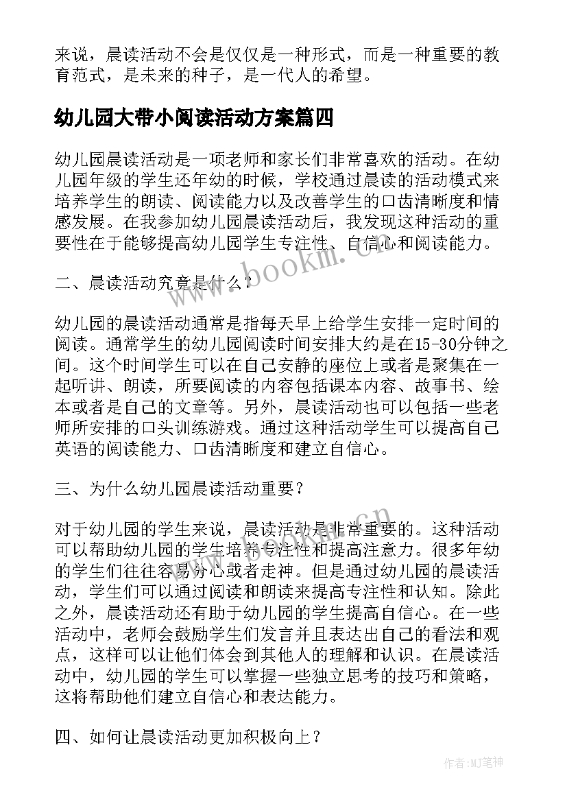 最新幼儿园大带小阅读活动方案 幼儿园活动反思幼儿园活动反思总结(精选7篇)