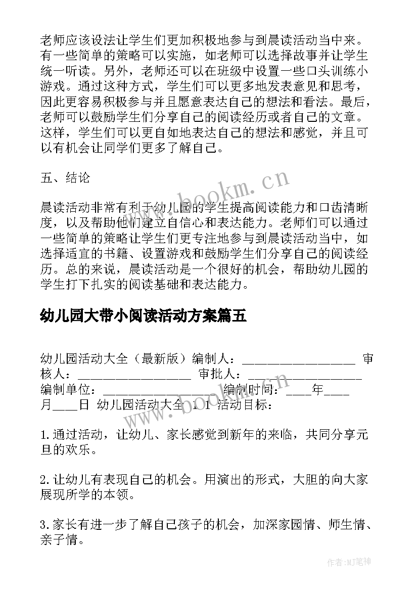 最新幼儿园大带小阅读活动方案 幼儿园活动反思幼儿园活动反思总结(精选7篇)