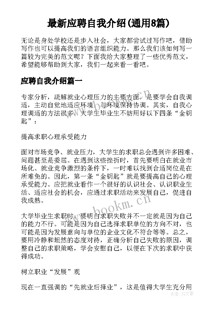 最新应聘自我介绍(通用8篇)