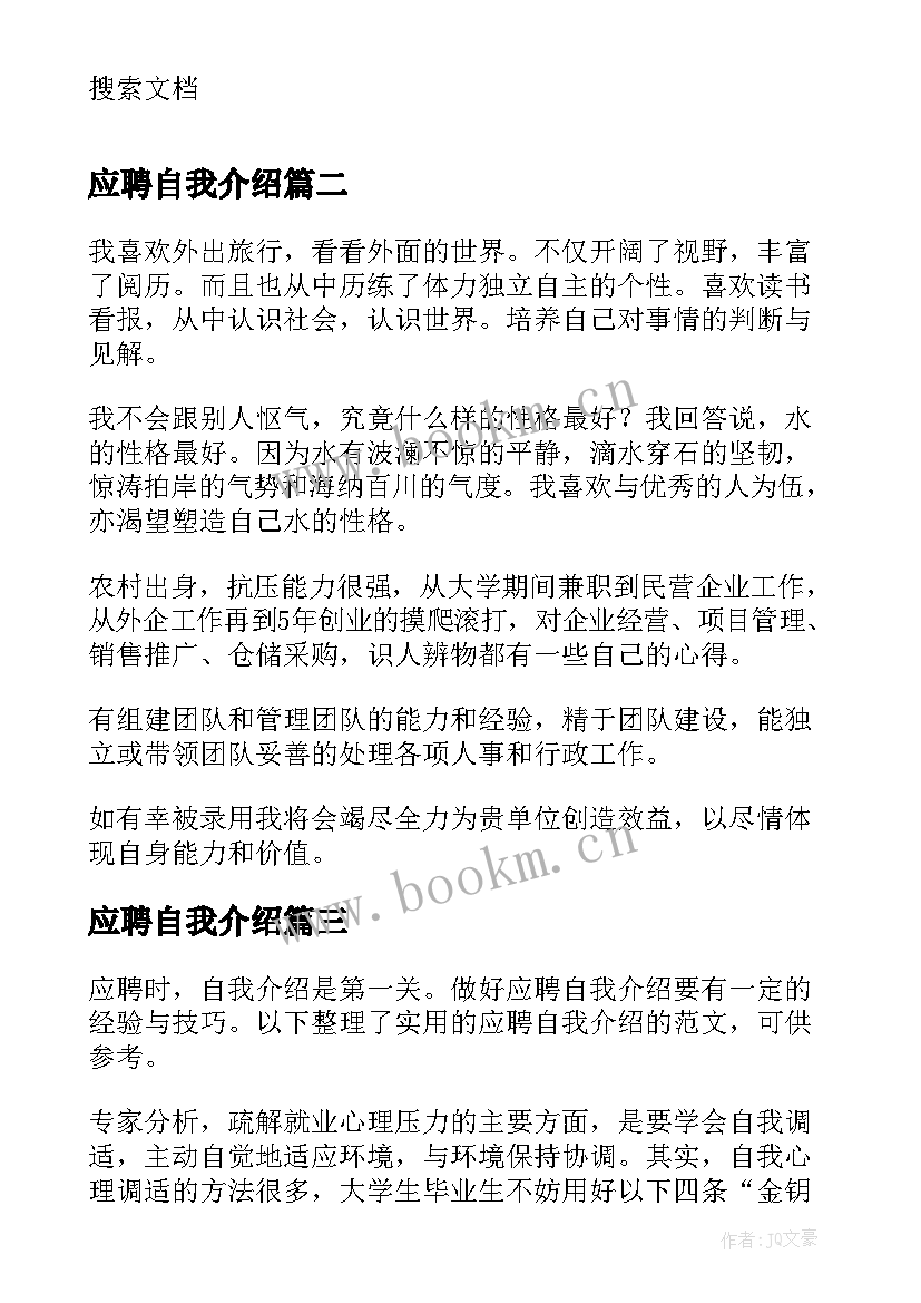 最新应聘自我介绍(通用8篇)