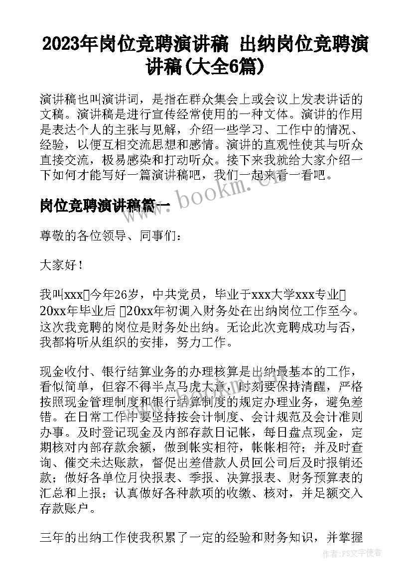 2023年岗位竞聘演讲稿 出纳岗位竞聘演讲稿(大全6篇)