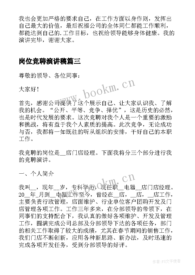 2023年岗位竞聘演讲稿 出纳岗位竞聘演讲稿(大全6篇)