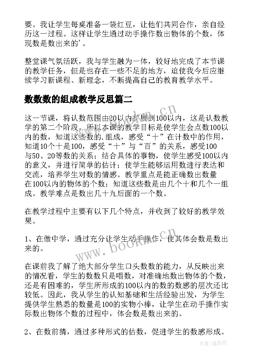 最新数数数的组成教学反思(模板6篇)