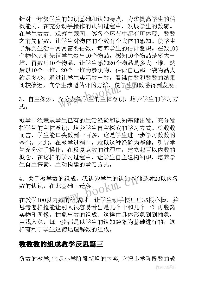 最新数数数的组成教学反思(模板6篇)