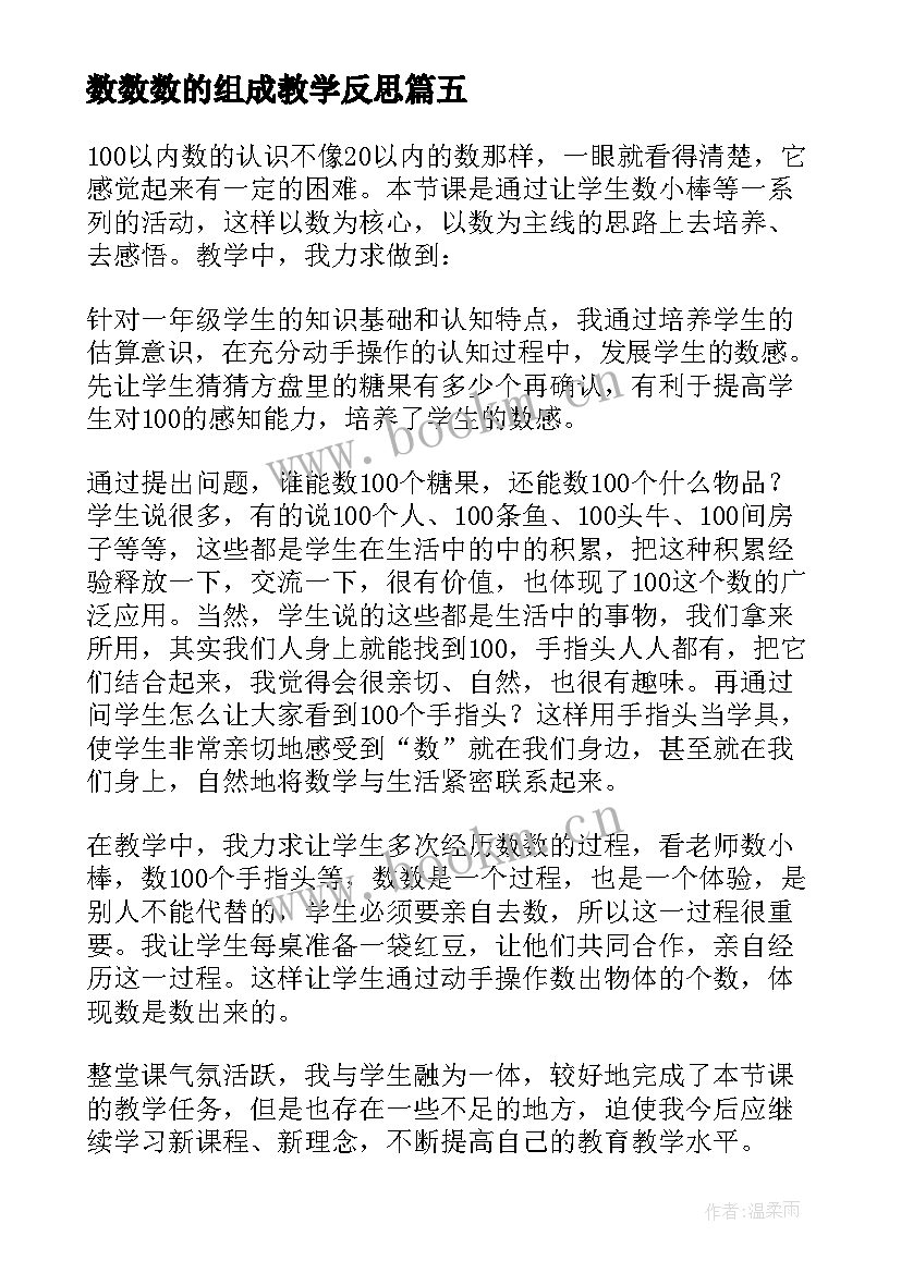 最新数数数的组成教学反思(模板6篇)