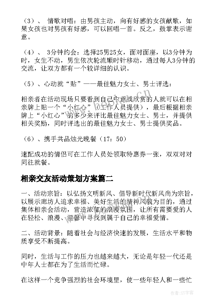 最新相亲交友活动策划方案(大全5篇)