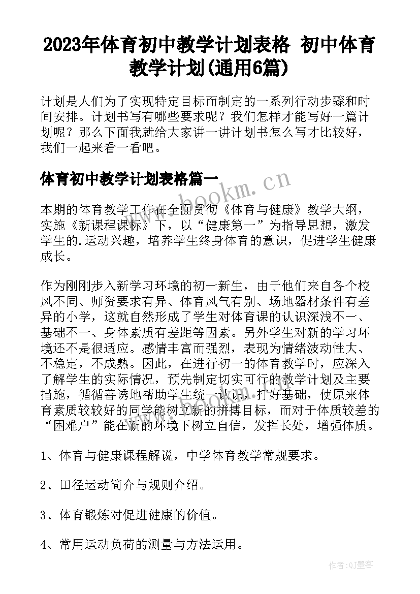 2023年体育初中教学计划表格 初中体育教学计划(通用6篇)