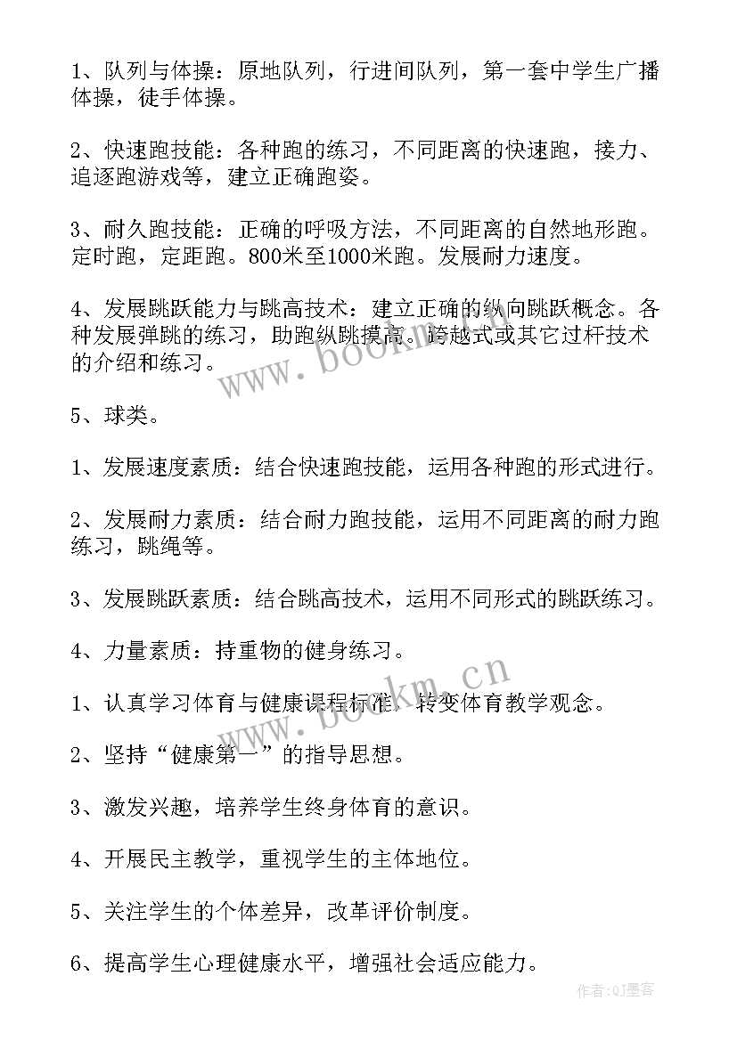 2023年体育初中教学计划表格 初中体育教学计划(通用6篇)