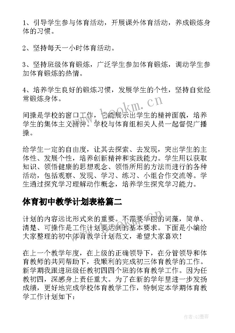 2023年体育初中教学计划表格 初中体育教学计划(通用6篇)