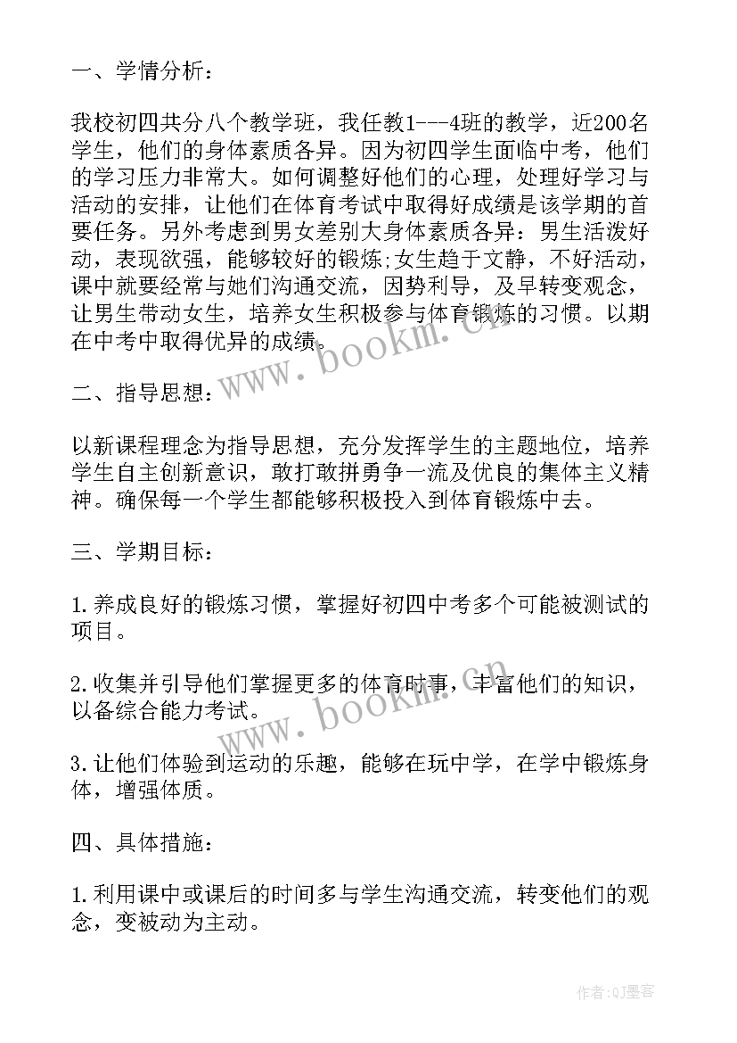 2023年体育初中教学计划表格 初中体育教学计划(通用6篇)