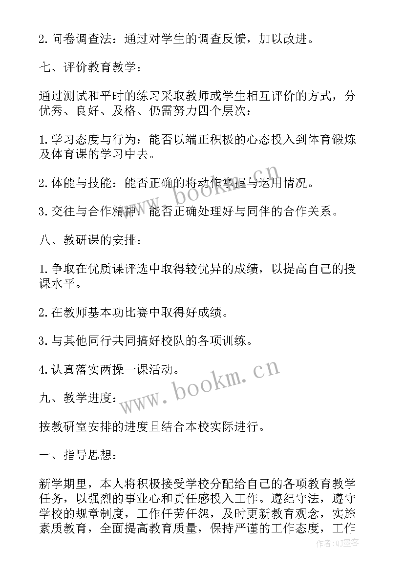 2023年体育初中教学计划表格 初中体育教学计划(通用6篇)