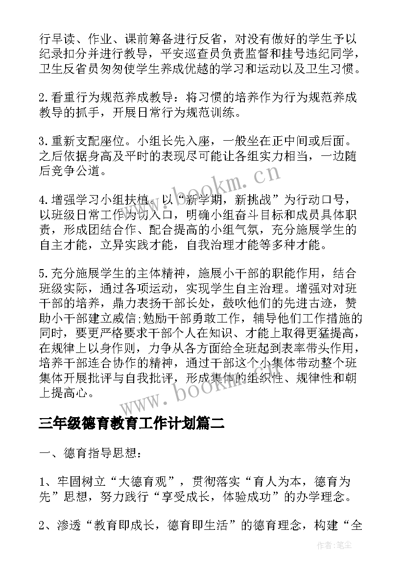 最新三年级德育教育工作计划 三年级上学期德育工作计划(大全5篇)