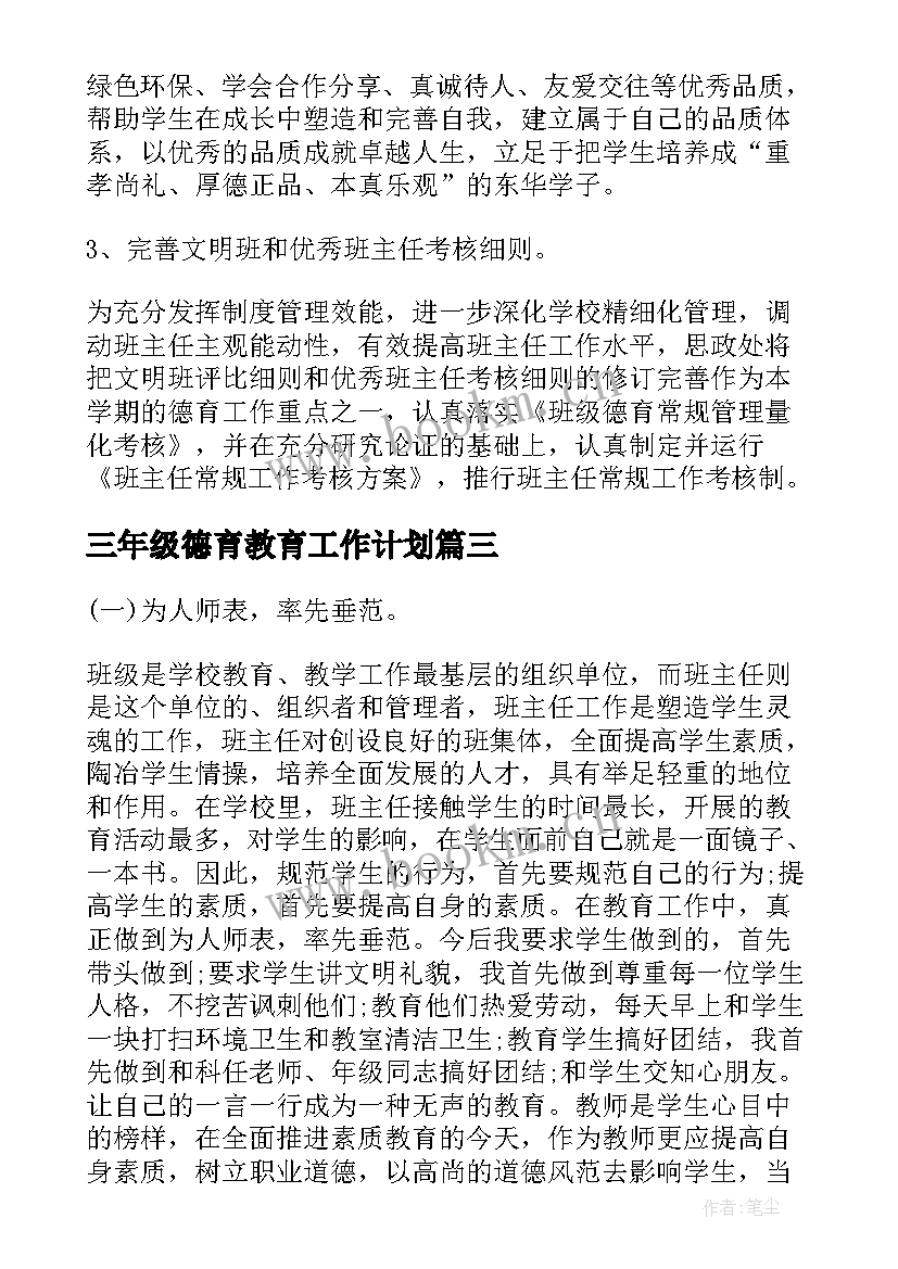 最新三年级德育教育工作计划 三年级上学期德育工作计划(大全5篇)