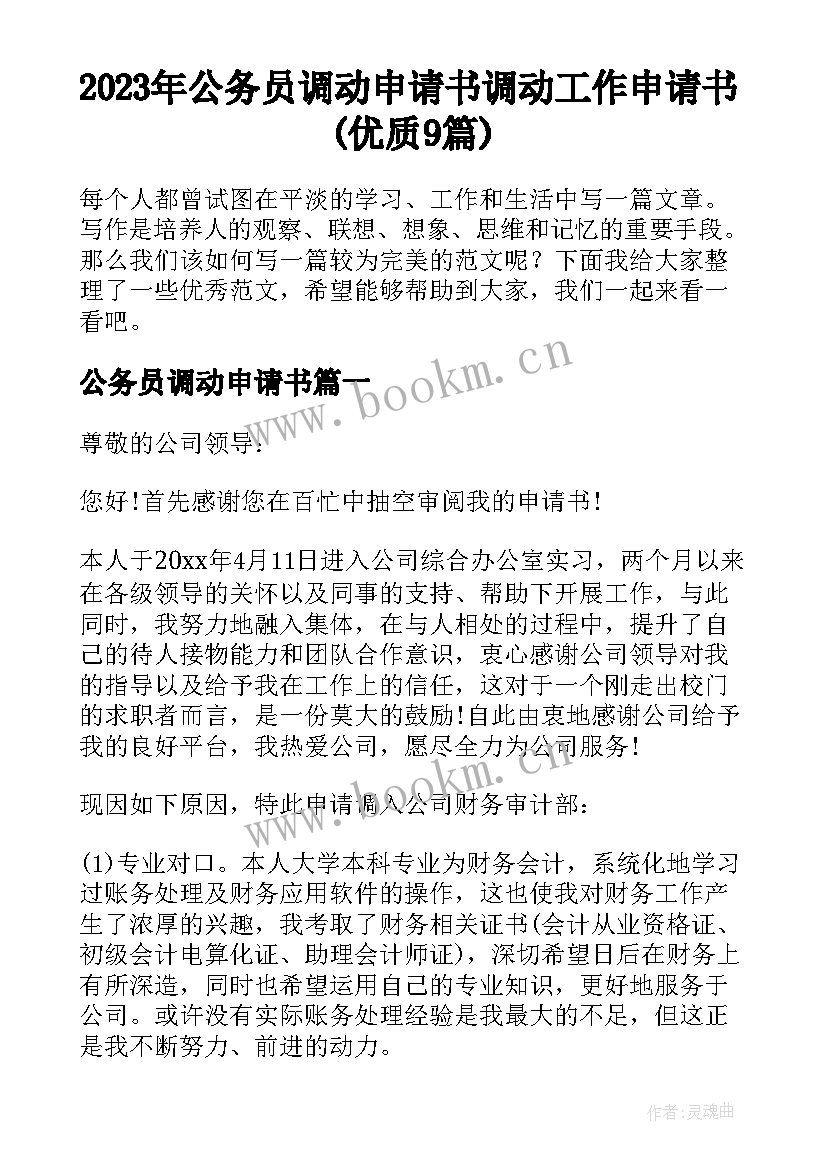 2023年公务员调动申请书 调动工作申请书(优质9篇)