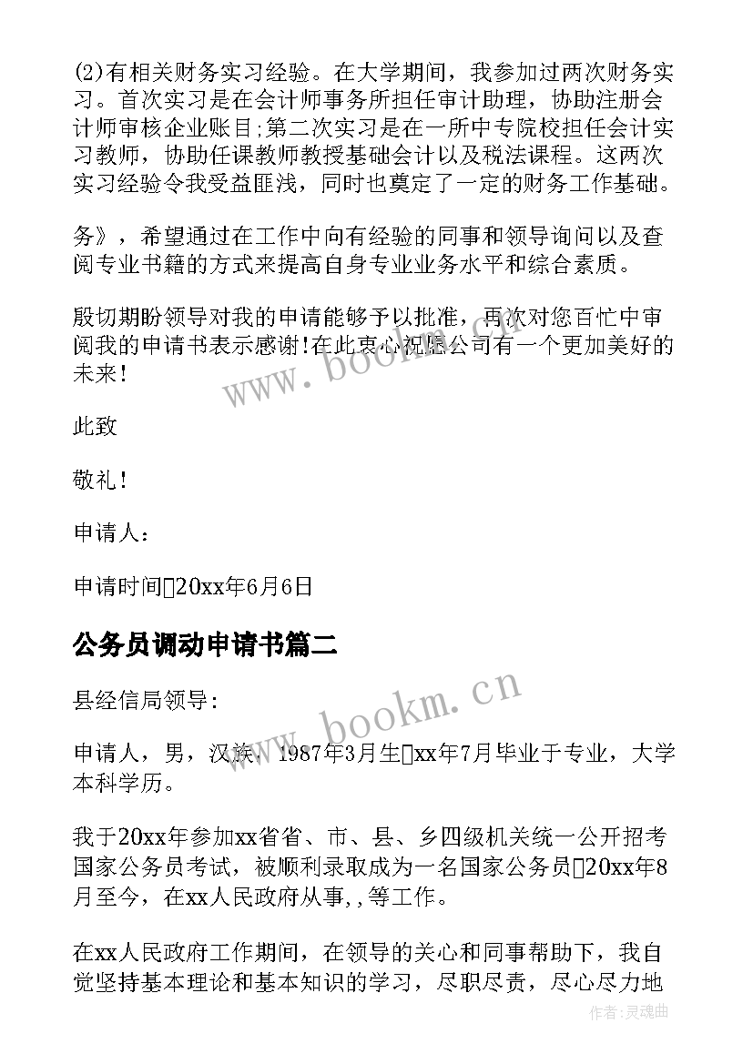 2023年公务员调动申请书 调动工作申请书(优质9篇)