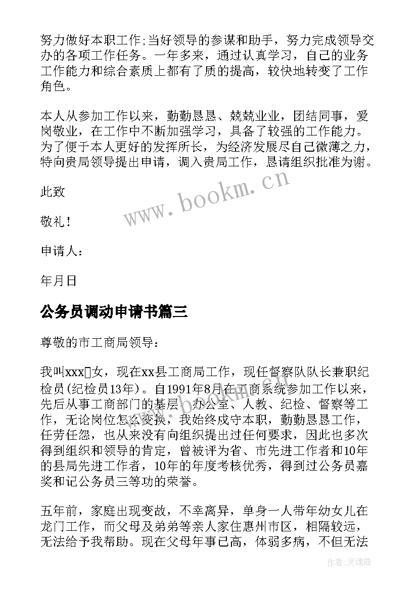 2023年公务员调动申请书 调动工作申请书(优质9篇)