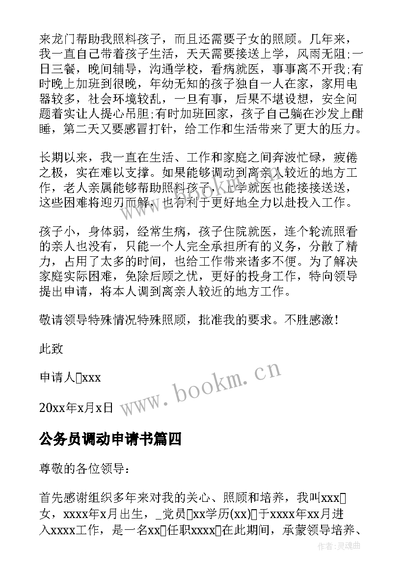 2023年公务员调动申请书 调动工作申请书(优质9篇)